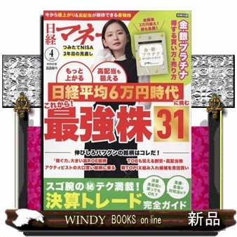 日経マネー ２０２６年４月号 （日経ＢＰマーケティング）の商品画像