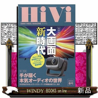 Ｈｉｖｉ　（ハイヴィ） ２０２６年４月号 （ステレオサウンド）の商品画像