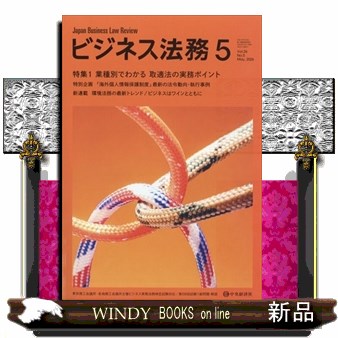 ビジネス法務 ２０２６年５月号 （中央経済グルー）の商品画像