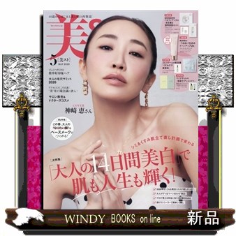 美ＳＴ（ビスト） ２０２６年５月号 （光文社）の商品画像