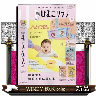 中期のひよこクラブ ２０２６年２月号 （ベネッセコーポレーション）の商品画像