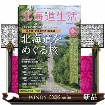 北海道生活 ２０２６年４月号 （えんれいしゃ）の商品画像