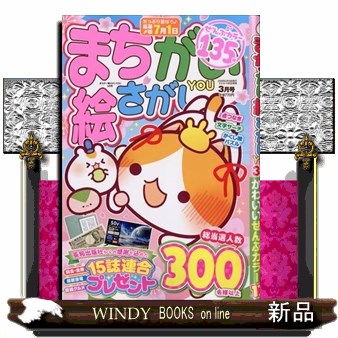 まちがい絵さがしＹＯＵ ２０２６年３月号 （英和出版社）の商品画像