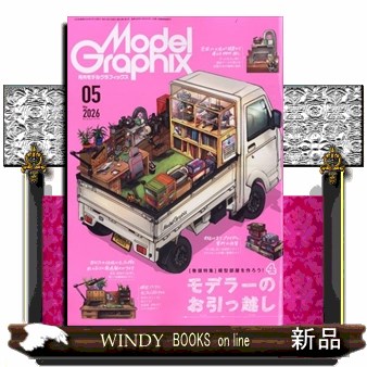モデルグラフィックス ２０２６年５月号 （大日本絵画）の商品画像