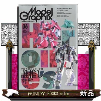 モデルグラフィックス ２０２６年６月号 （大日本絵画）の商品画像