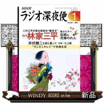 ラジオ深夜便 ２０２６年１月号 （ＮＨＫ財団）の商品画像
