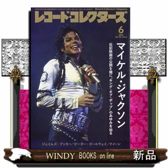 レコード・コレクターズ ２０２６年６月号 （ミュージック・マガジン）の商品画像