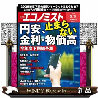 エコノミスト ２０２６年９月８日号 （毎日新聞出版）の商品画像