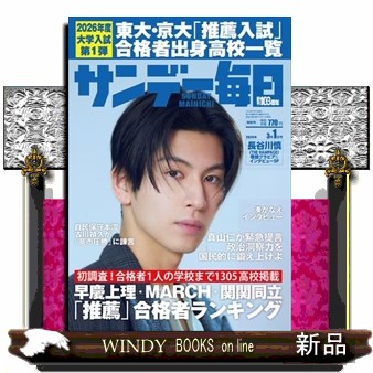 サンデー毎日 ２０２６年３月１日号 （毎日新聞出版）の商品画像