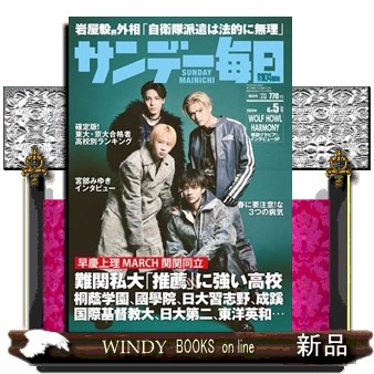 サンデー毎日 ２０２６年４月５日号 （毎日新聞出版）の商品画像