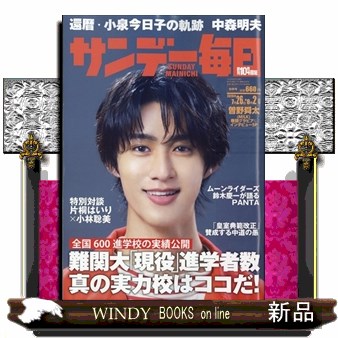 サンデー毎日 ２０２６年８月２日号 （毎日新聞出版）の商品画像