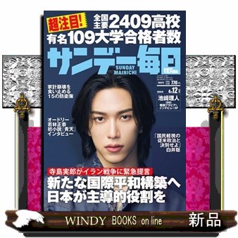サンデー毎日 ２０２６年４月１２日号 （毎日新聞出版）の商品画像