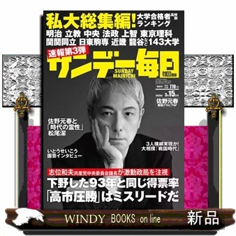 サンデー毎日 ２０２６年３月１５日号 （毎日新聞出版）の商品画像