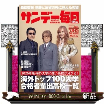 サンデー毎日 ２０２６年８月２３日号 （毎日新聞出版）の商品画像