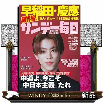 サンデー毎日 ２０２６年３月２９日号 （毎日新聞出版）の商品画像