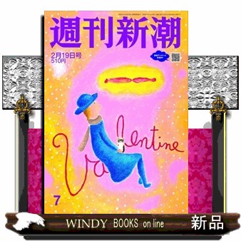 週刊新潮 ２０２６年２月１９日号 （新潮社）の商品画像