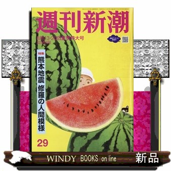 週刊新潮 ２０２６年８月２０日号 （新潮社）の商品画像