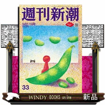 週刊新潮 ２０２６年９月１７日号 （新潮社）の商品画像