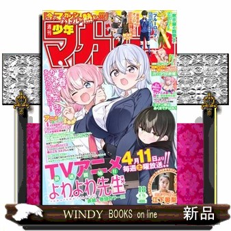 週刊少年マガジン ２０２６年４月１５日号 （講談社）の商品画像