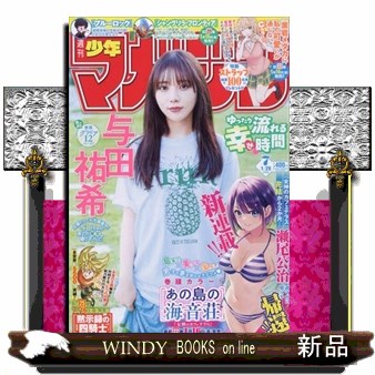 週刊少年マガジン ２０２６年１月２９日号 （講談社）の商品画像