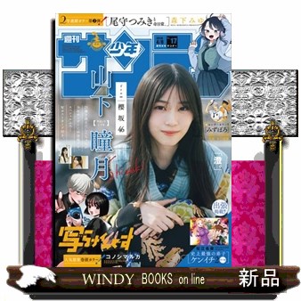 週刊少年サンデー ２０２６年４月８日号 （小学館）の商品画像