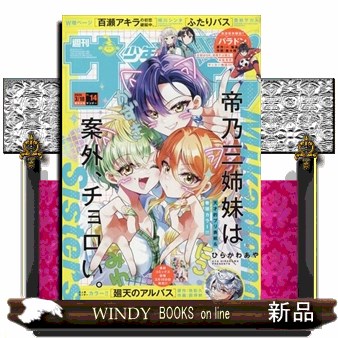 週刊少年サンデー ２０２６年３月１８日号 （小学館）の商品画像