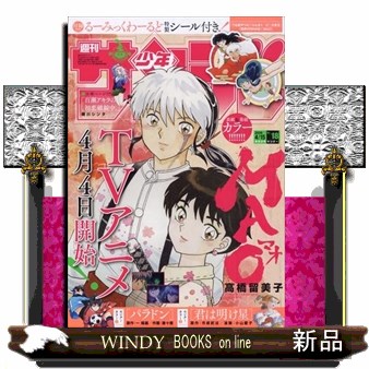 週刊少年サンデー ２０２６年４月１５日号 （小学館）の商品画像