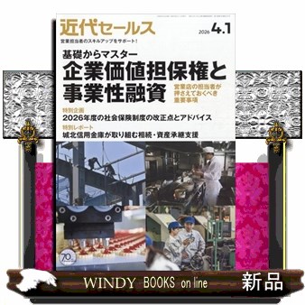 近代セールス ２０２６年４月１日号 （近代セールス社）の商品画像