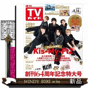 週刊ＴＶガイド（関東版） ２０２６年８月１４日号 （東京ニュース通信社）の商品画像