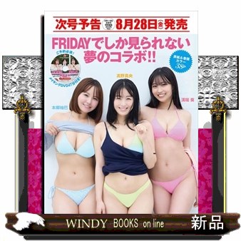 ＦＲＩＤＡＹ（フライデー） ２０２６年９月１８日号 （講談社）の商品画像