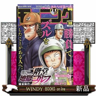 週刊モーニング ２０２６年３月１２日号 （講談社）の商品画像