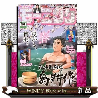 週刊モーニング ２０２６年３月１９日号 （講談社）の商品画像