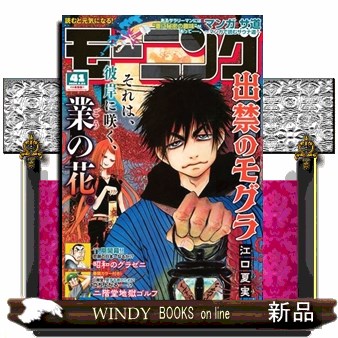 週刊モーニング ２０２６年９月２４日号 （講談社）の商品画像
