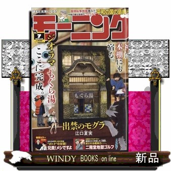 週刊モーニング ２０２６年１月３１日号 （講談社）の商品画像