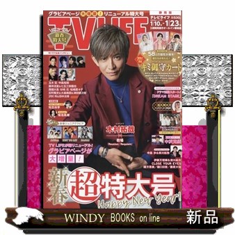 ＴＶＬＩＦＥ　静岡版 ２０２６年１月２３日号 （ワン・パブリッシング）の商品画像