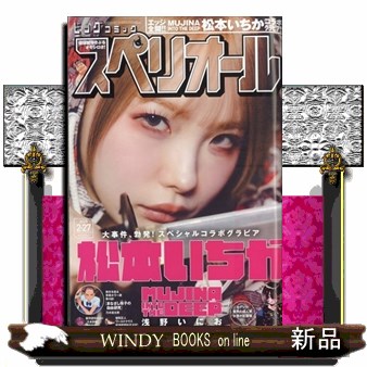 ビッグコミックスペリオール ２０２６年２月２７日号 （小学館）の商品画像