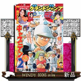 グランドジャンプ ２０２６年４月３０日号 （集英社）の商品画像