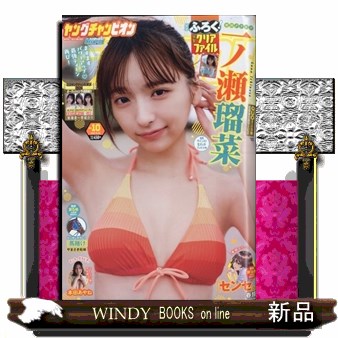 Ｙｏｕｎｇ　ｃｈａｍｐｉｏｎ ２０２６年５月１２日号 （秋田書店）の商品画像