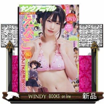 ヤングアニマル ２０２６年５月２２日号 （白泉社）の商品画像