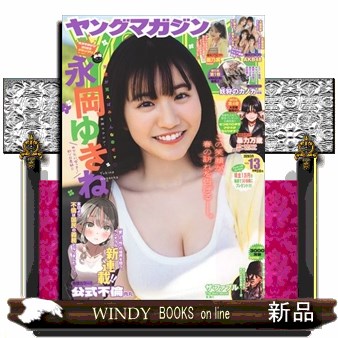 ヤングマガジン ２０２６年３月９日号 （講談社）の商品画像