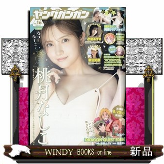 ヤングガンガン ２０２６年８月２１日号 （スクウェア・エニックス）の商品画像