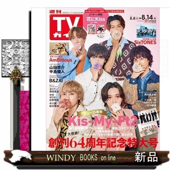 週刊ＴＶガイド（関西版） ２０２６年８月１４日号 （東京ニュース通信社）の商品画像