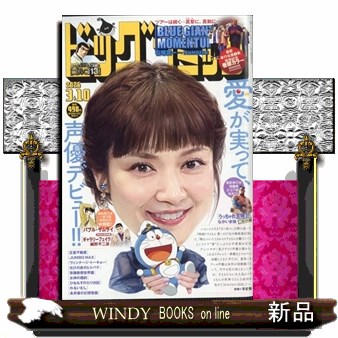 ビッグコミック ２０２６年３月１０日号 （小学館）の商品画像