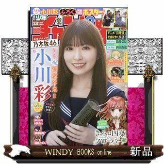 少年チャンピオン ２０２６年３月１２日号 （秋田書店）の商品画像