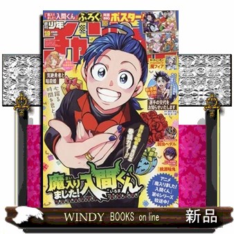 少年チャンピオン ２０２６年４月２３日号 （秋田書店）の商品画像