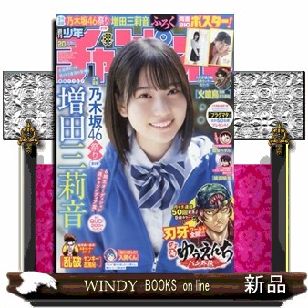少年チャンピオン ２０２６年４月３０日号 （秋田書店）の商品画像