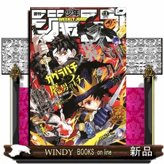 週刊少年ジャンプ ２０２６年１月１日号 （集英社）の商品画像