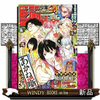 週刊少年ジャンプ ２０２６年４月１３日号 （集英社）の商品画像