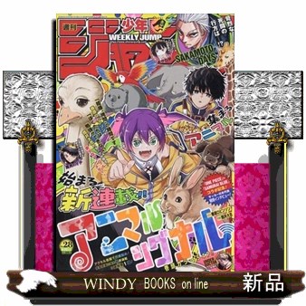 週刊少年ジャンプ 2026年1月23日号 （集英社） 少年マンガ週刊