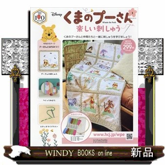 くまのプーさん楽しい刺しゅう全国版 ２０２６年８月１９日号 （アシェット・コレクションズ・ジャパン）の商品画像